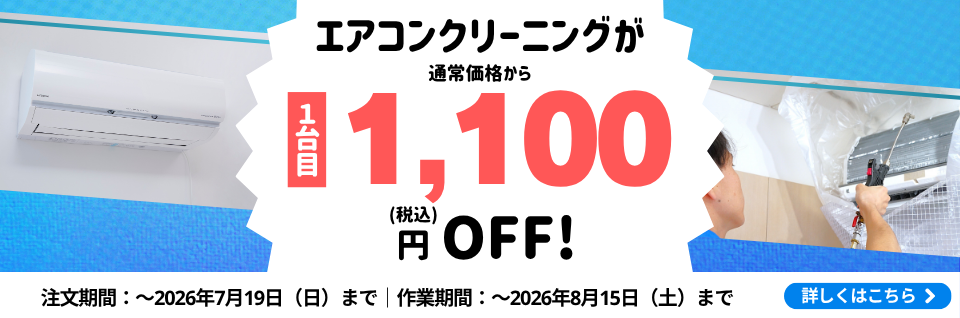 エアコンクリーニング1台目1,100円OFFキャンペーン｜東京ガスのハウスクリーニング