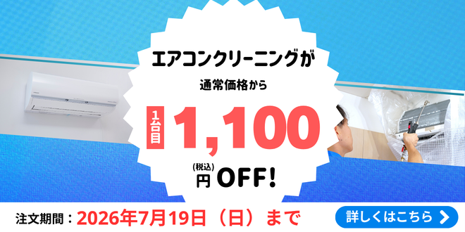エアコンクリーニング1台目1,100円OFFキャンペーン｜東京ガスのハウスクリーニング