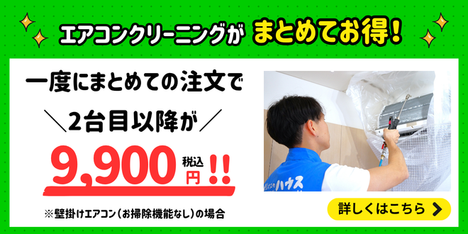 エアコンクリーニングがまとめてお得！