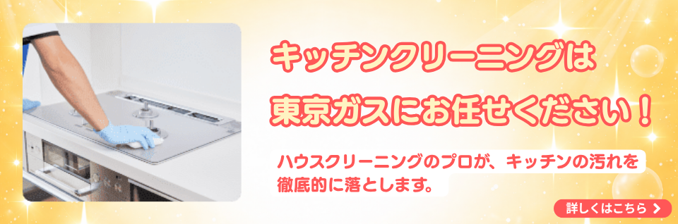 東京ガスのキッチンクリーニング