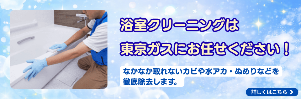 東京ガスの浴室クリーニング