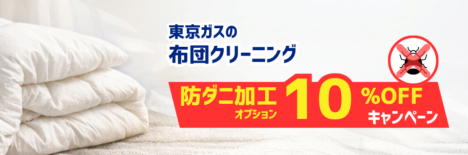 布団クリーニングオプション防ダニ10%OFFキャンペーン｜東京ガスの宅配クリーニング
