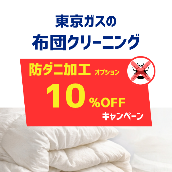 布団クリーニングオプション防ダニ10%OFFキャンペーン｜東京ガスの宅配クリーニング
