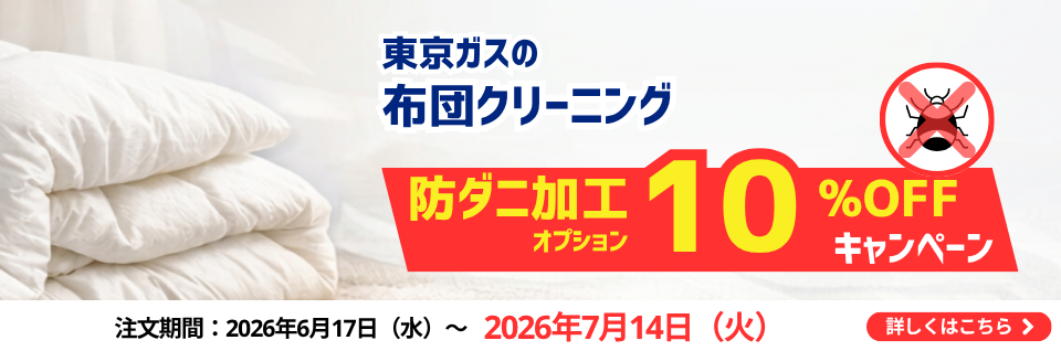 布団クリーニングオプション防ダニ10%OFFキャンペーン｜東京ガスの宅配クリーニング