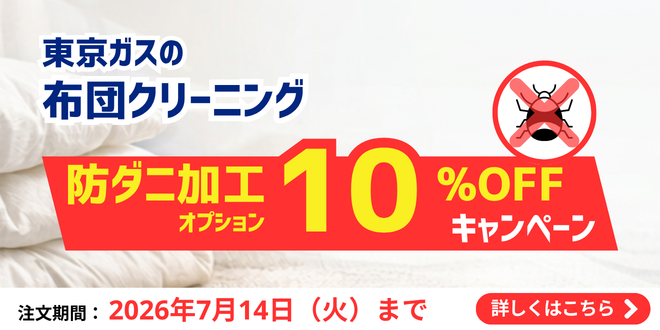 布団クリーニングオプション防ダニ10%OFFキャンペーン｜東京ガスの宅配クリーニング