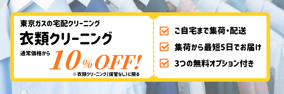 宅配クリーニングはじめましたキャンペーン 衣類クリーニング（保管なし）が10%OFF