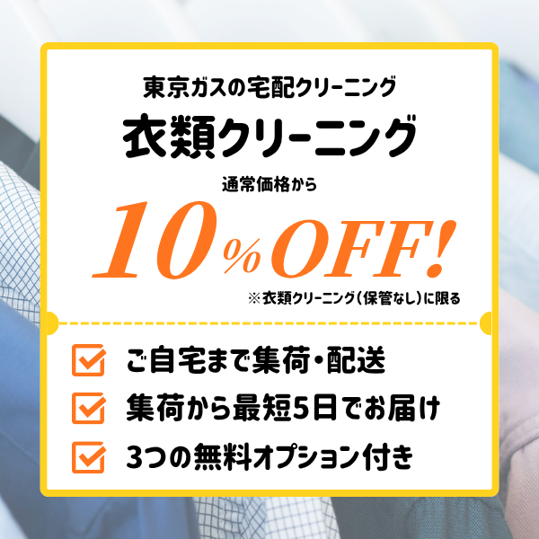 宅配クリーニングはじめましたキャンペーン 衣類クリーニング（保管なし）が10%OFF