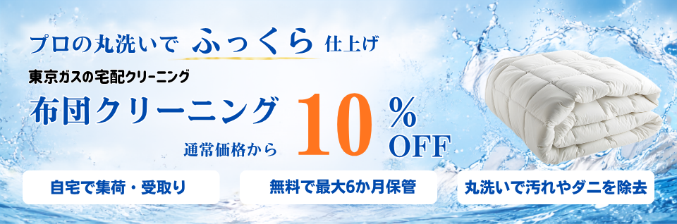 布団クリーニング10%OFFキャンペーン｜東京ガスの宅配クリーニング