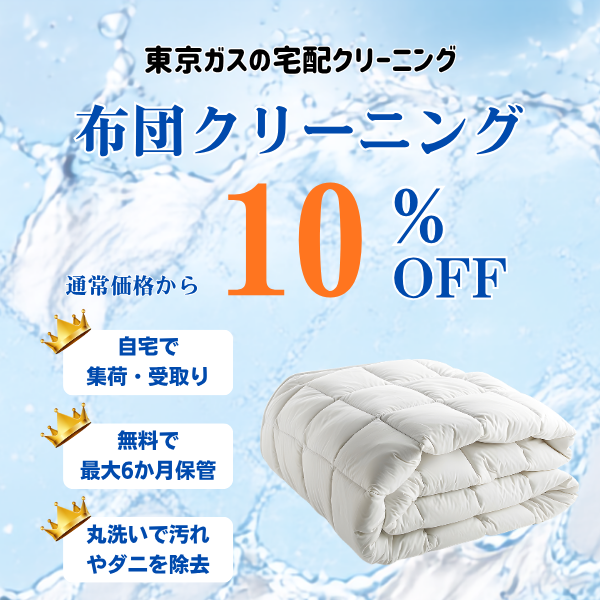 布団クリーニング10%OFFキャンペーン｜東京ガスの宅配クリーニング