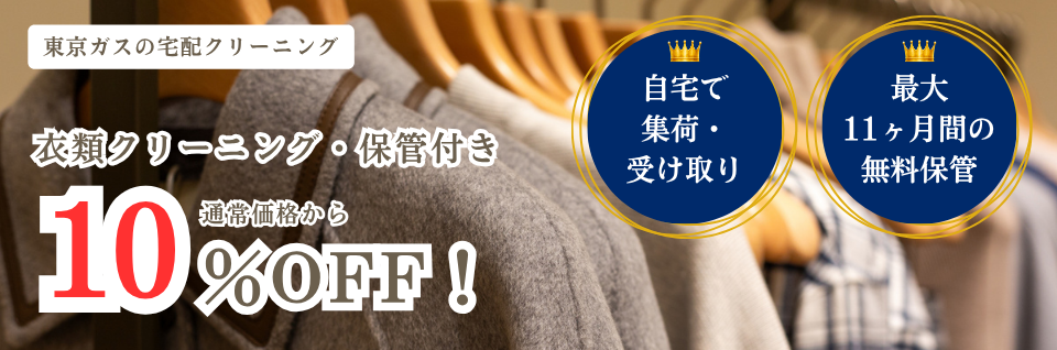 宅配クリーニングはじめましたキャンペーン 衣類クリーニング（保管付き）が10%OFF