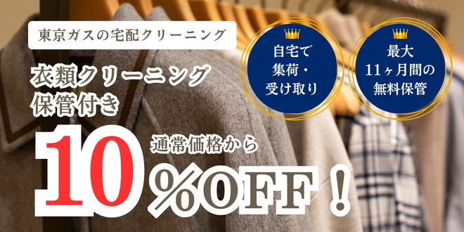 宅配クリーニングはじめましたキャンペーン 衣類クリーニング（保管付き）が10%OFF