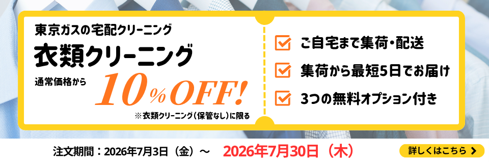 衣類クリーニング（保管なし）10％OFFキャンペーン｜東京ガスのハウスクリーニング