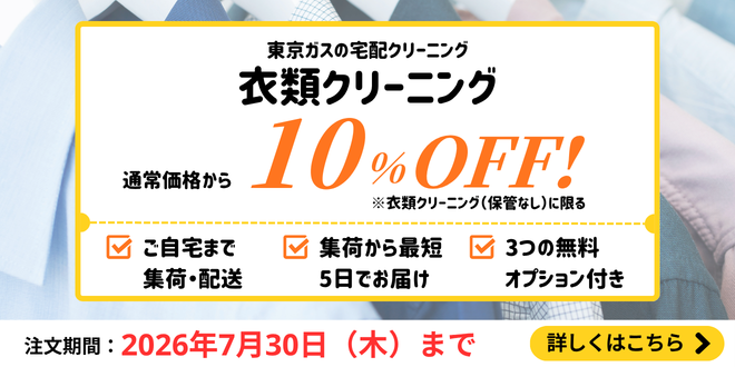 衣類クリーニング（保管なし）10％OFFキャンペーン｜東京ガスのハウスクリーニング