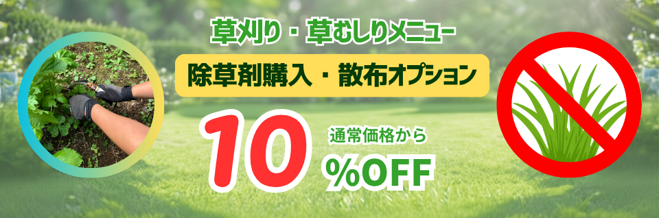 草刈り・草むしりオプション除草剤購入・散布10％OFFキャンペーン
