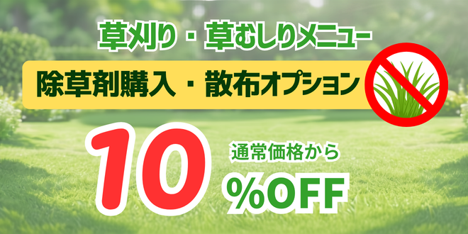 草刈り・草むしりオプション除草剤購入・散布10％OFFキャンペーン