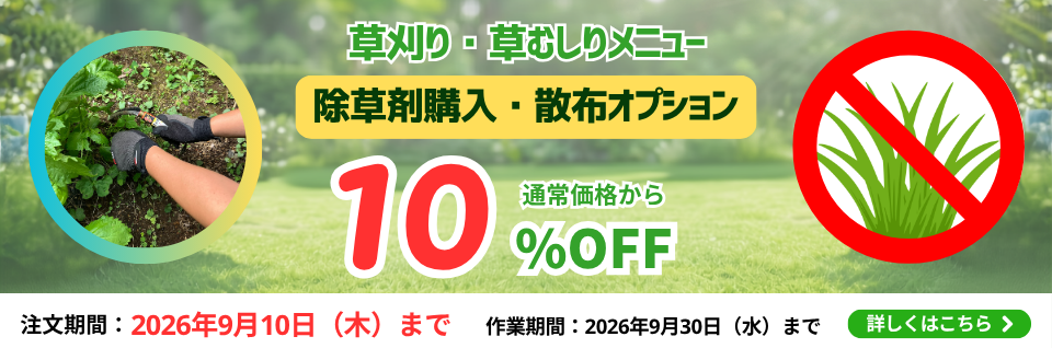 草刈り・草むしりオプション除草剤購入・散布10％OFFキャンペーン｜東京ガスのハウスクリーニング