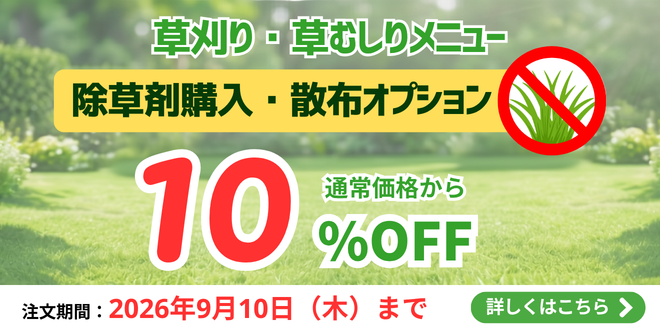 草刈り・草むしりオプション除草剤購入・散布10％OFFキャンペーン｜東京ガスのハウスクリーニング