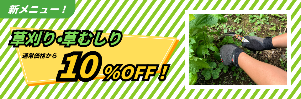 草刈り・草むしり10%OFFキャンペーン｜東京ガスのハウスクリーニング