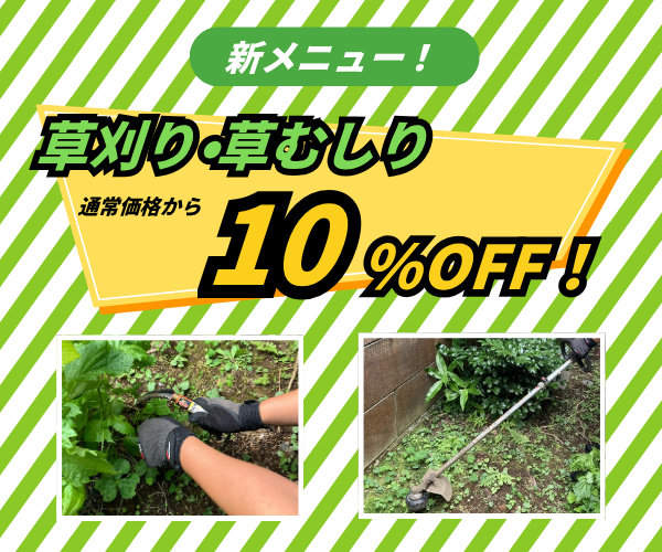 草刈り・草むしり10%OFFキャンペーン｜東京ガスのハウスクリーニング