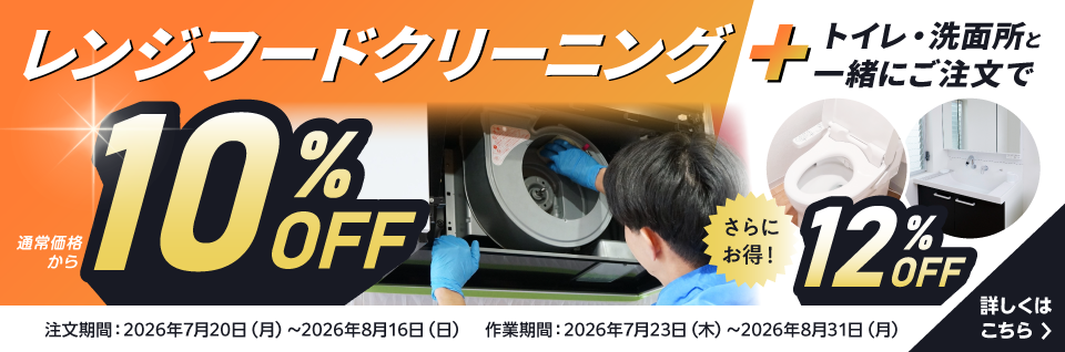 レンジフードクリーニング10%OFF、トイレ・洗面所を一緒に注文すると12％OFFキャンペーン｜東京ガスのハウスクリーニング