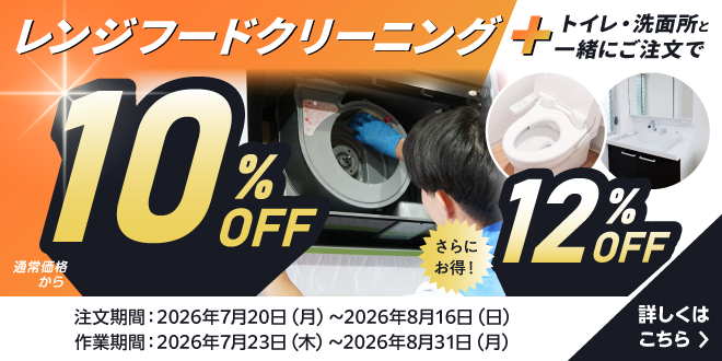 レンジフードクリーニング10%OFF、トイレ・洗面所を一緒に注文すると12％OFFキャンペーン｜東京ガスのハウスクリーニング