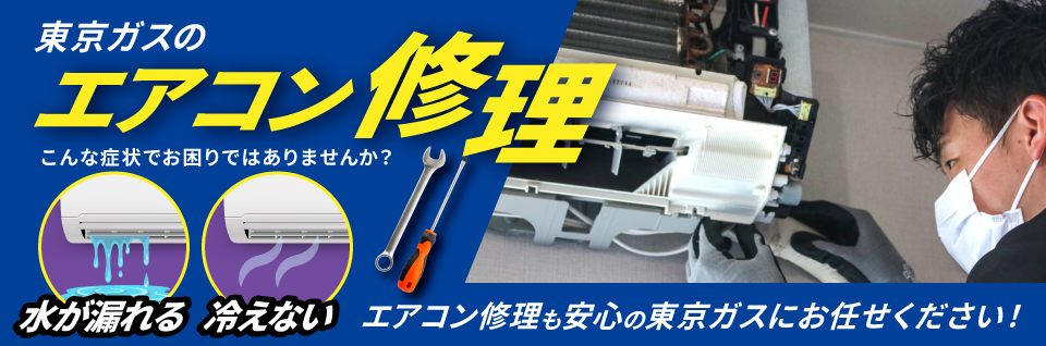 エアコン修理｜東京ガスのハウスクリーニング
