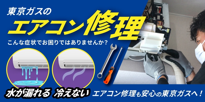 エアコン修理｜東京ガスのハウスクリーニング