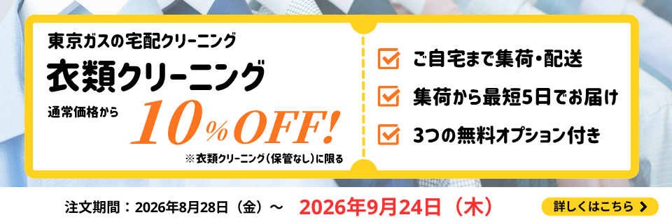衣類クリーニング（保管なし）10%OFFキャンペーン｜東京ガスの宅配クリーニング