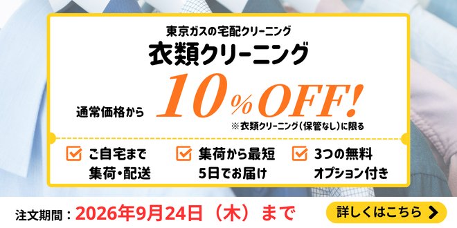 衣類クリーニング（保管なし）10%OFFキャンペーン｜東京ガスの宅配クリーニング