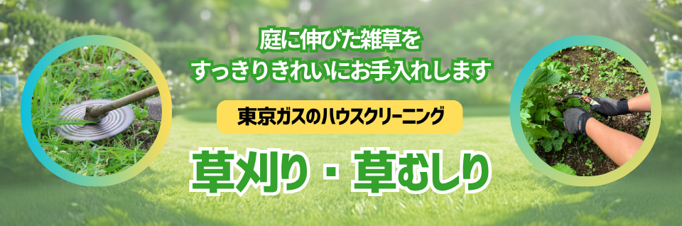 草刈り・草むしり｜東京ガスのハウスクリーニング