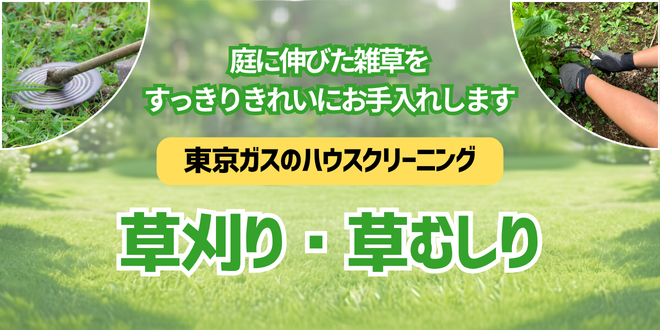 草刈り・草むしり｜東京ガスのハウスクリーニング