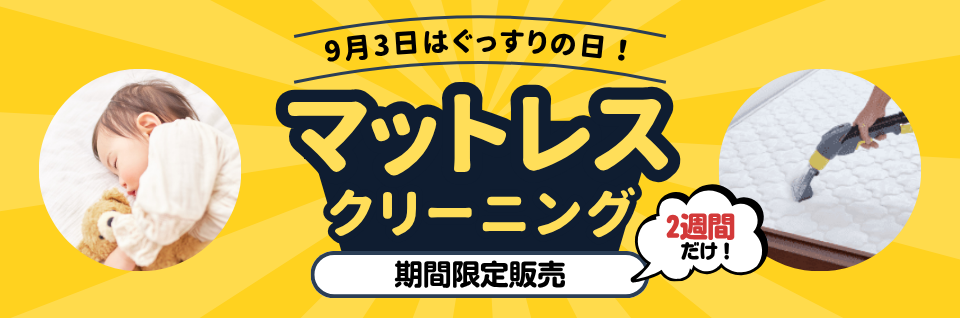 マットレスクリーニング期間限定販売｜東京ガスのハウスクリーニング