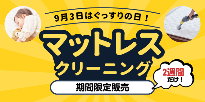 マットレスクリーニング期間限定販売｜東京ガスのハウスクリーニング