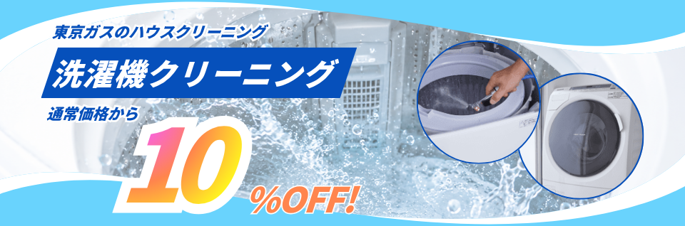 東京ガスのハウスクリーニング　洗濯機クリーニング10%offキャンペーン