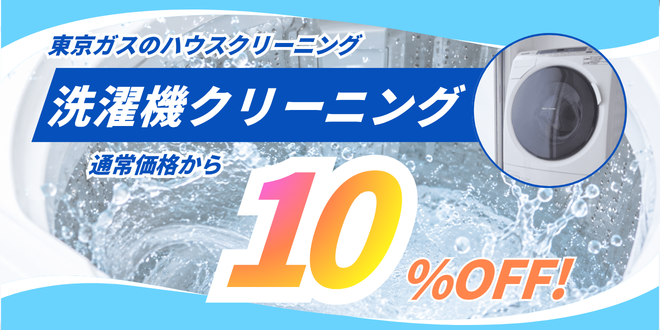東京ガスのハウスクリーニング　洗濯機クリーニング10%offキャンペーン