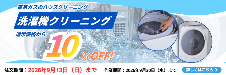 washingmachine-10off_top_pc_202608