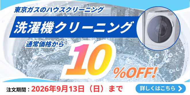 東京ガスのハウスクリーニング　洗濯機クリーニング10%offキャンペーン