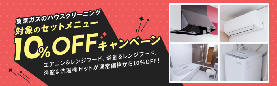 2点セット10%OFFキャンペーン