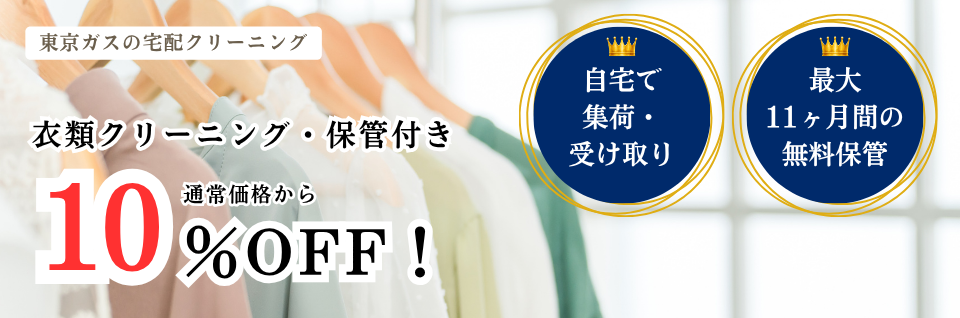 宅配クリーニングはじめましたキャンペーン 衣類クリーニング（保管付き）が10%OFF