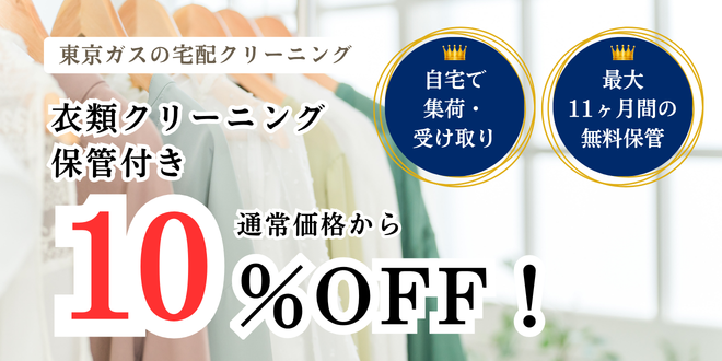 宅配クリーニングはじめましたキャンペーン 衣類クリーニング（保管付き）が10%OFF
