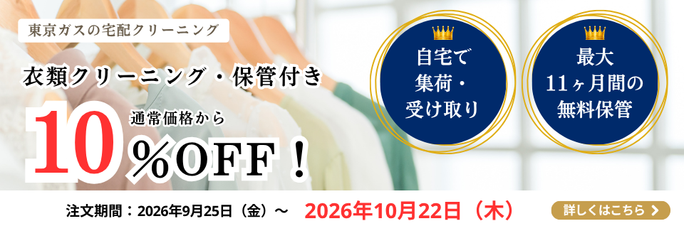 衣類クリーニング（保管付き）10%OFFキャンペーン｜東京ガスの宅配クリーニング