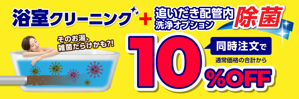 浴室+追いだき配管内除菌洗浄クリーニングキャンペーン