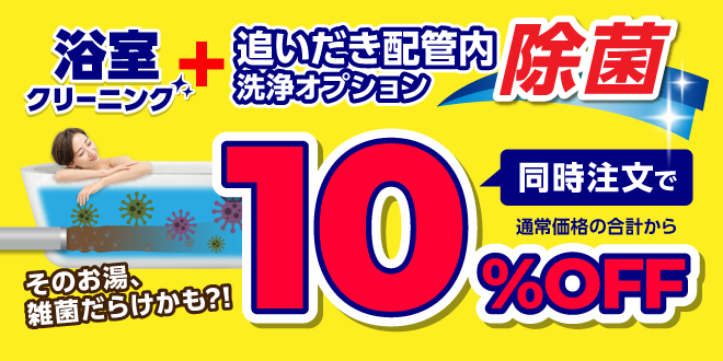 浴室+追いだき配管内除菌洗浄クリーニングキャンペーン