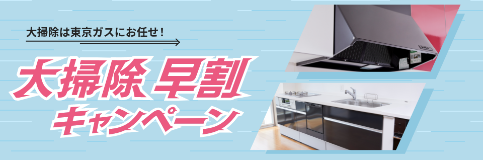 大掃除は東京ガスにお任せ！大掃除早割キャンペーン