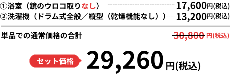 セット価格 29,260円 (税込)