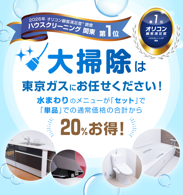 大掃除は東京ガスにお任せ！水まわりセットメニューがお得