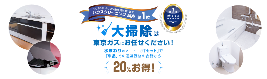 大掃除は東京ガスにお任せ！水まわりセットメニューがお得