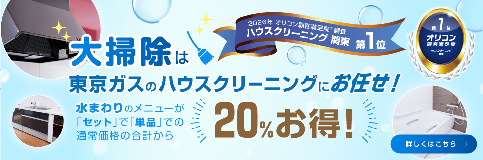 大掃除は東京ガスにお任せください　水まわりクリーニング｜東京ガスのハウスクリーニング