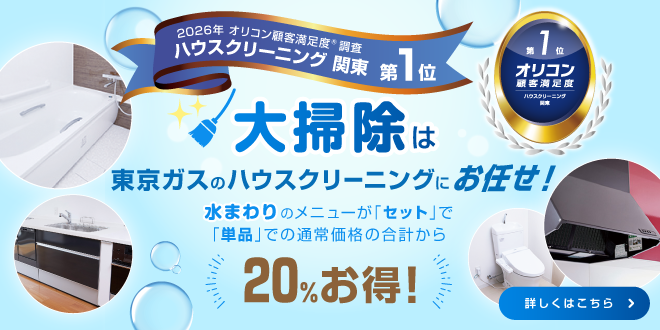 ハウスクリーニングは東京ガスにお任せ！