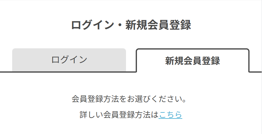 会員登録/ログイン